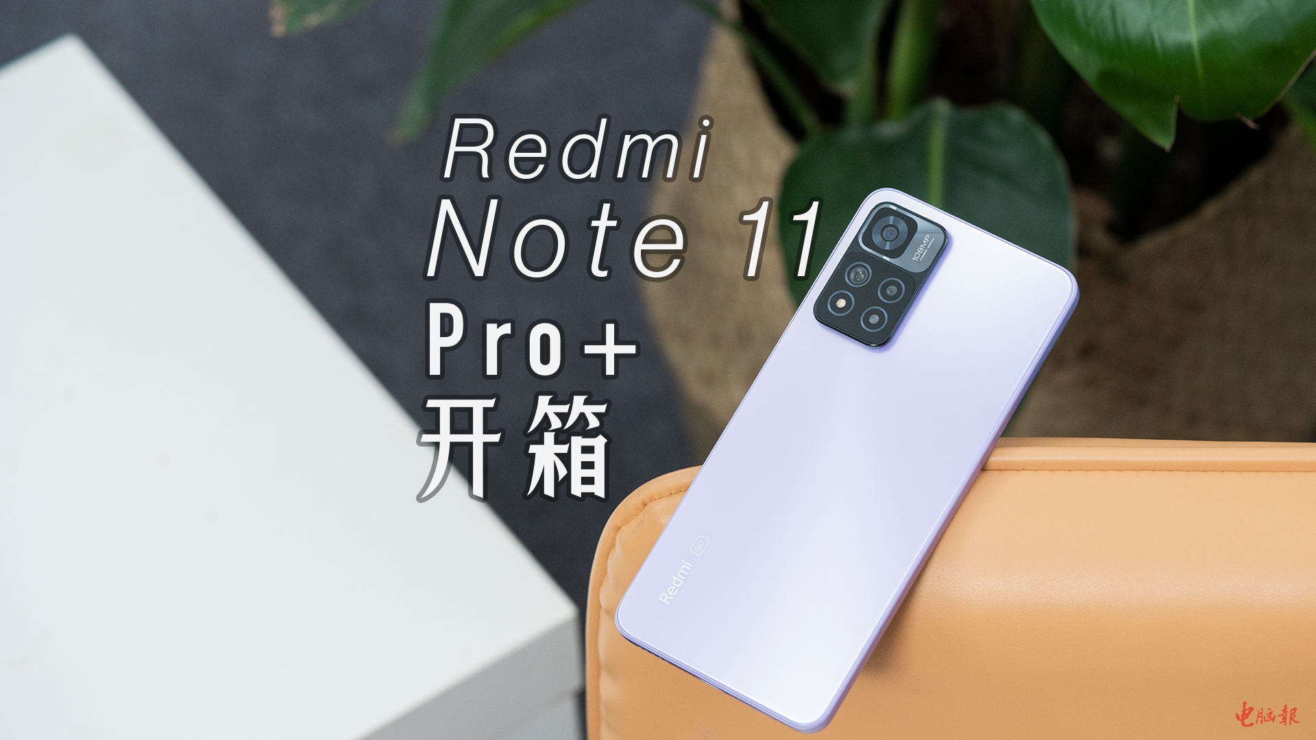 Redmi Note 11 Pro+开箱：2000元内唯一120