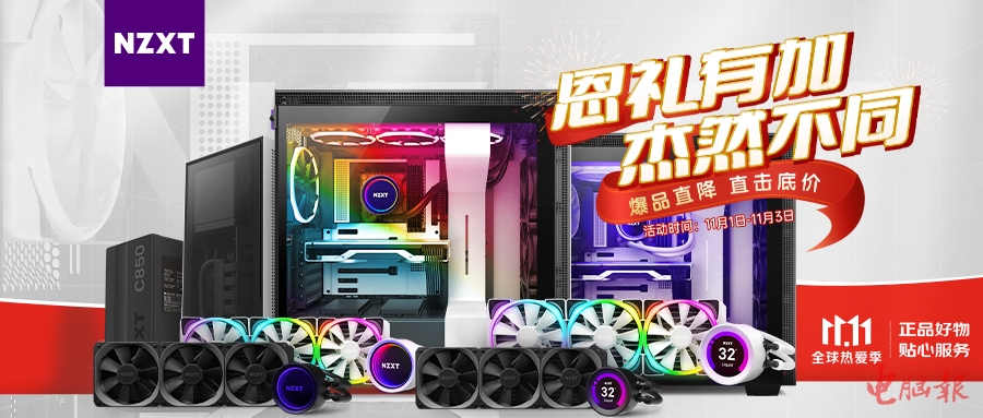 恩礼有加 杰然不同 NZXT 双.11大促正式开启