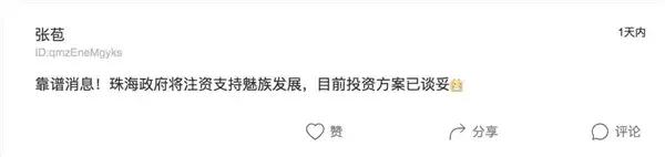 魅族明年稳了？传已获得珠海市政府投资