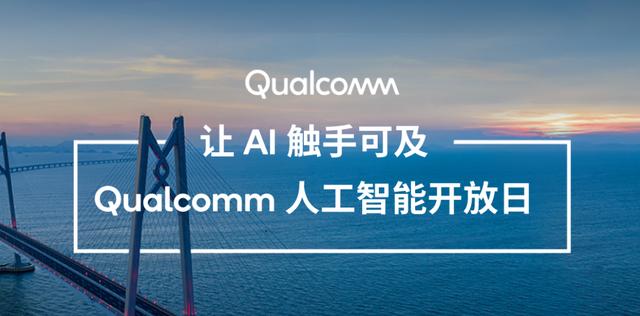 今天，高通展示了10年的AI研发成果
