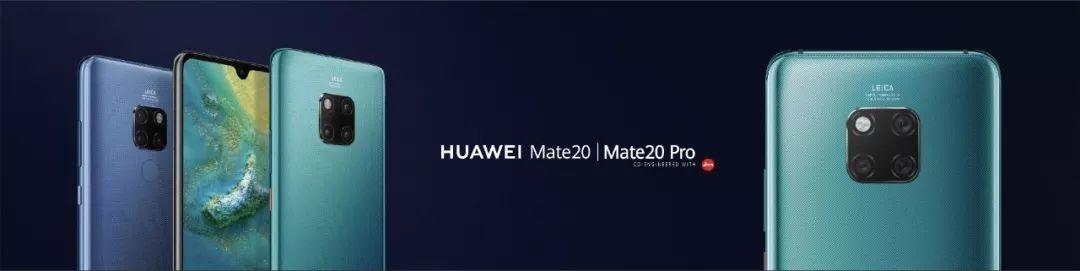 真香！华为昨晚带来了一大波Mate 20