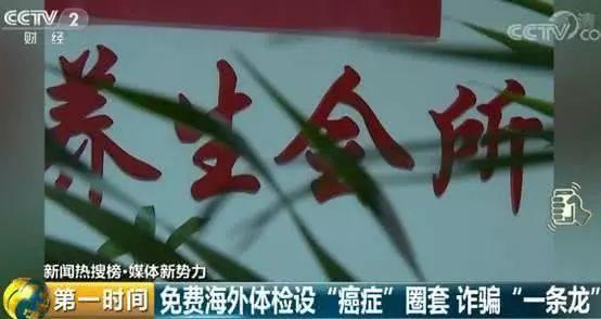 诈骗“一条龙”！出国游免费体检设“癌症圈套”