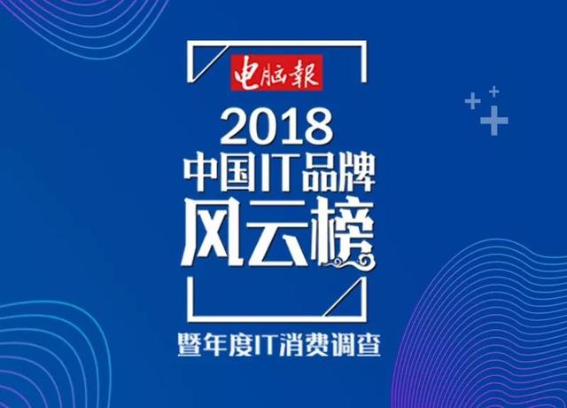 2018年度中国IT品牌风云榜暨年度IT消费调查启动，诚邀参与！