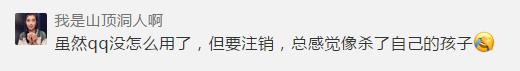 我刚刚注销了QQ，后悔已经来不及了，你们三思而后行！