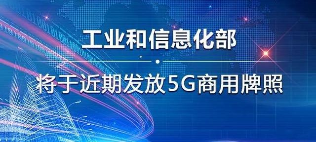 大幅提前！“5G商用牌照近期发放”释放出了什么信号？