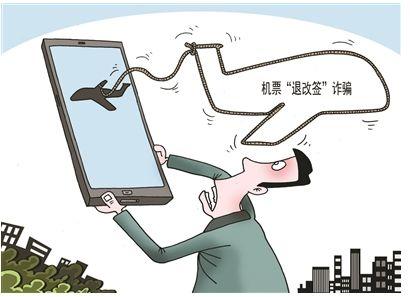 骗子主动给你“打钱”？注意！机票改签骗局又有新套路了