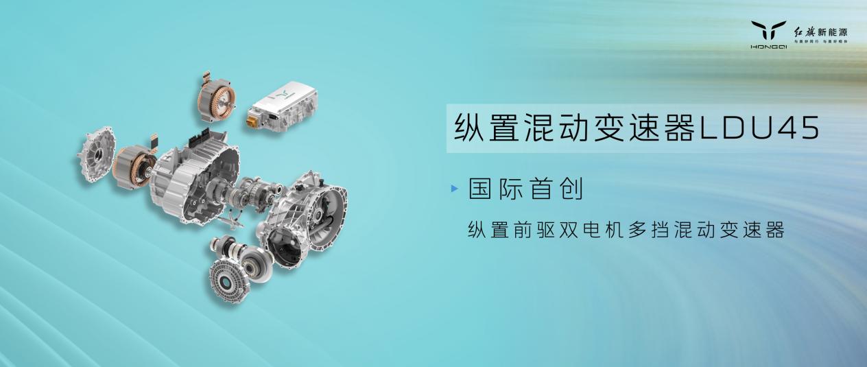 04红旗纵置混动变速器LDU45