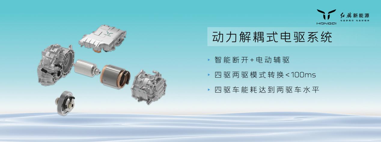 08红旗动力解耦式电驱系统