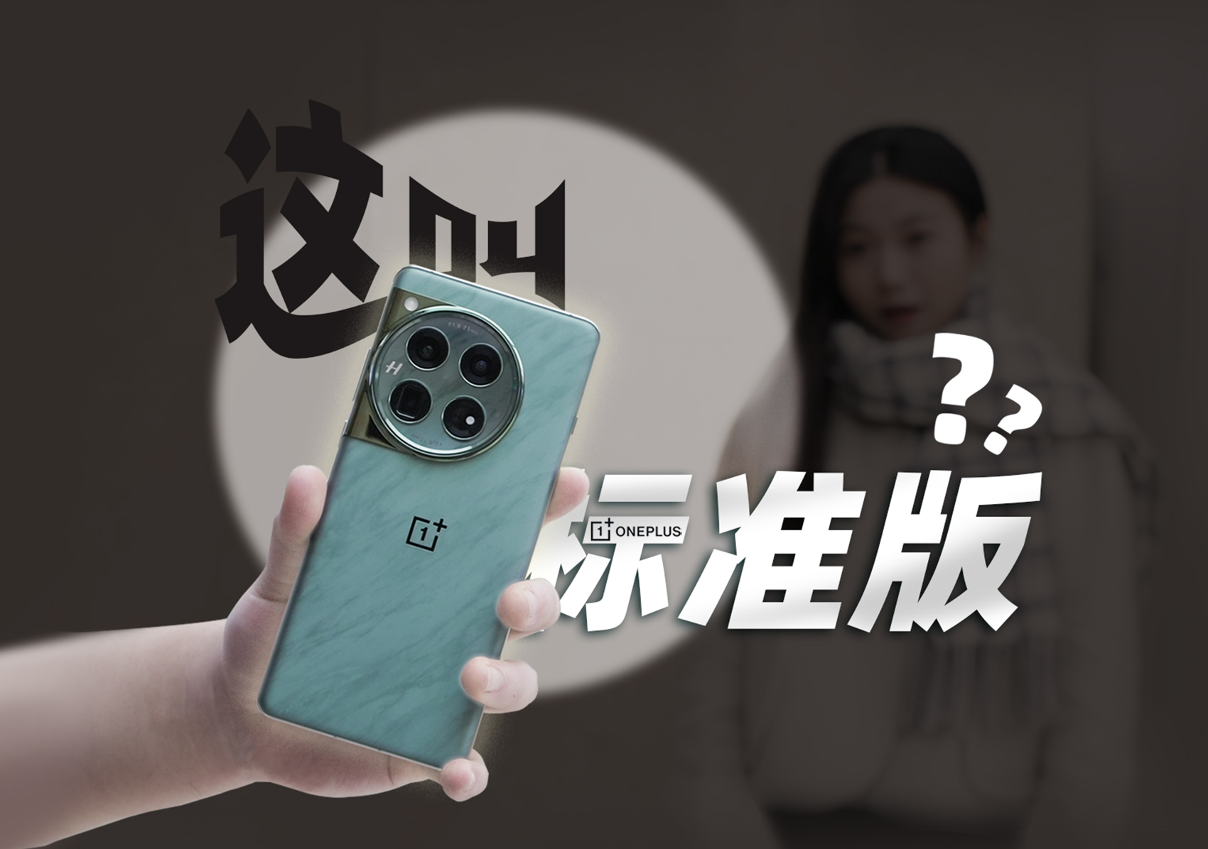 一加12测评：这标准版，很Pro！