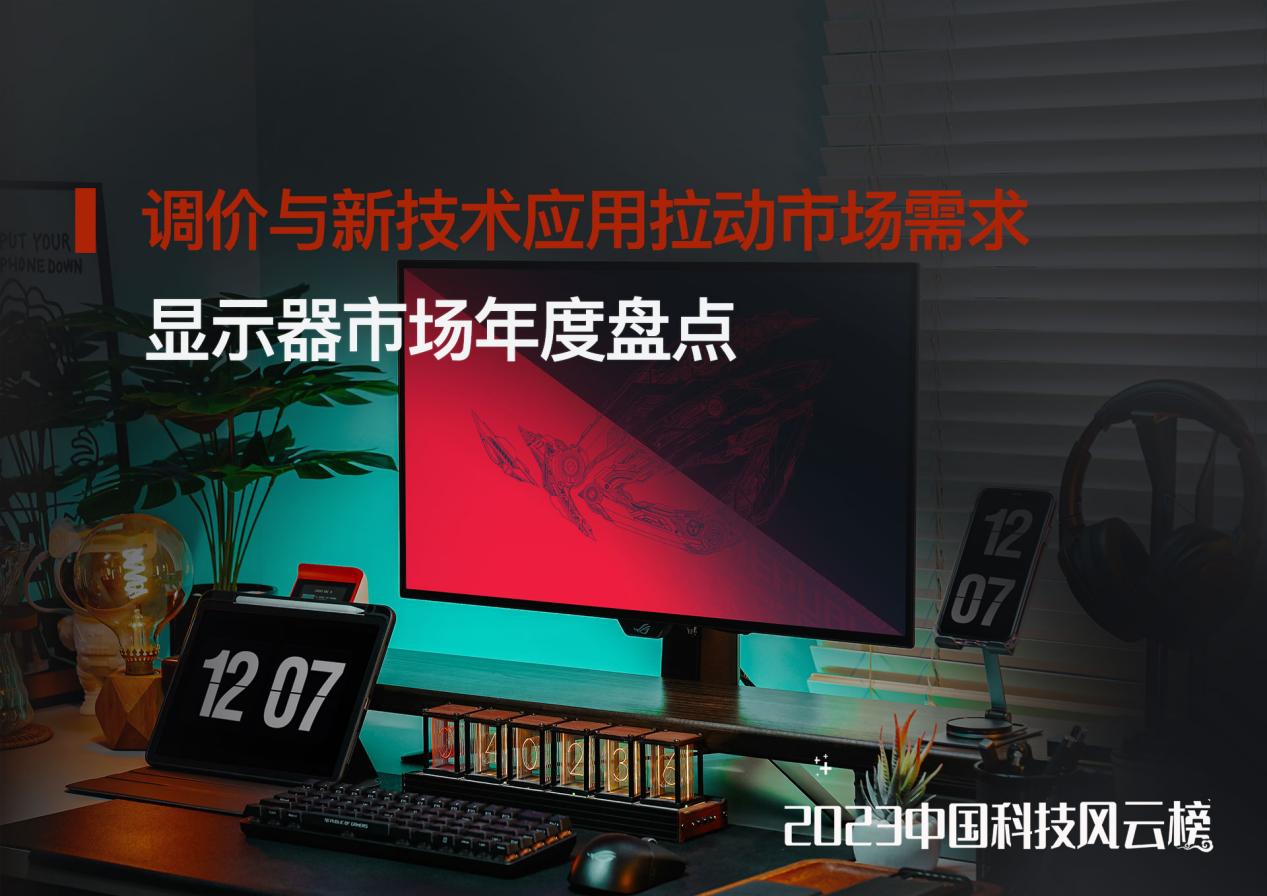 显示器年度盘点