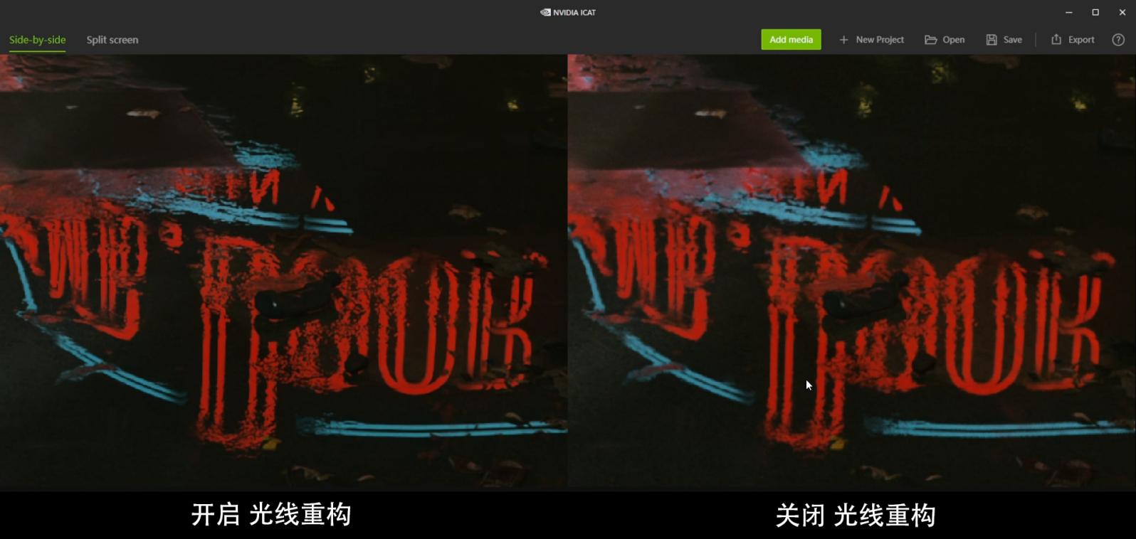 光线重构对比（左开右关）