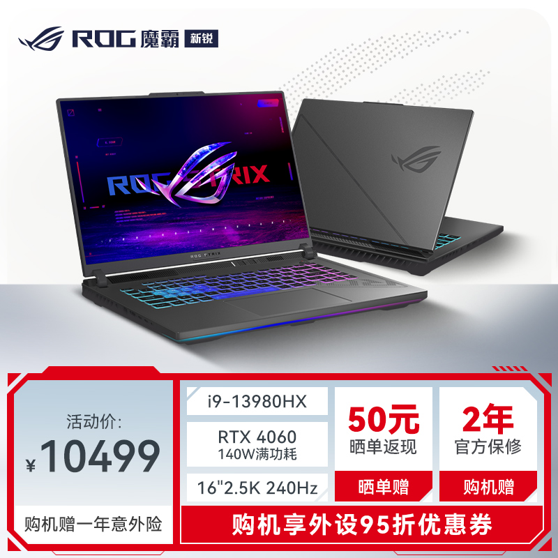ROG魔霸新锐2024 酷睿i9 16英寸 星云屏游戏本笔记本电脑