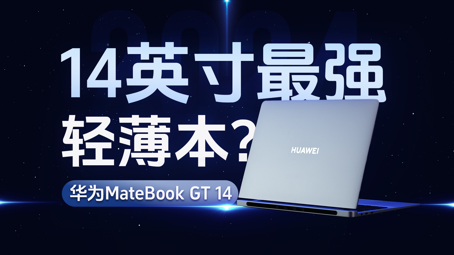 华为MateBook GT 14体验：给轻薄性能本打了个样
