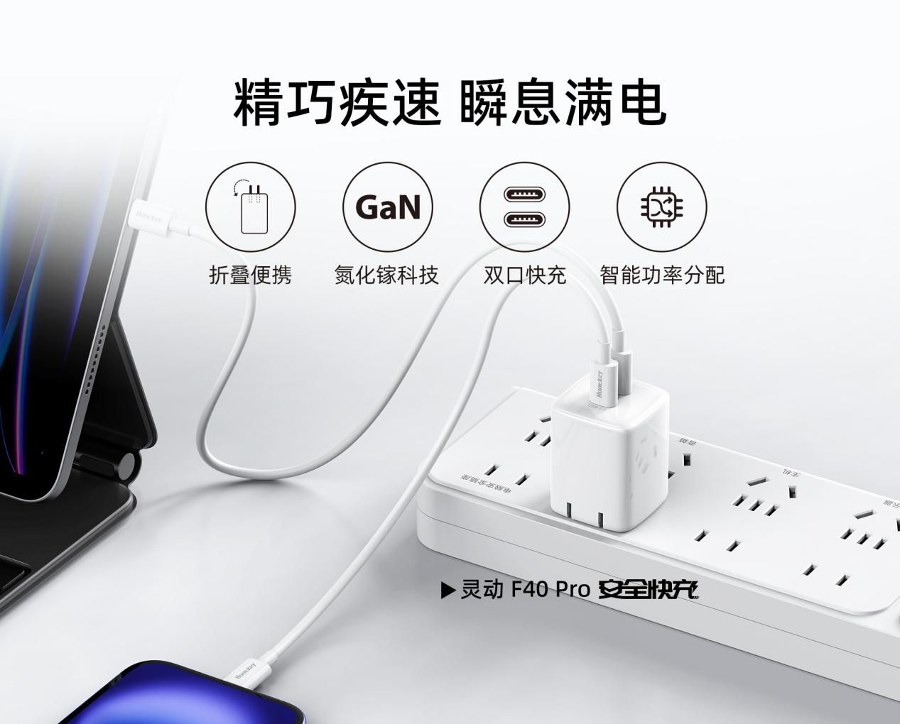 灵动 F40 Pro 安全快充