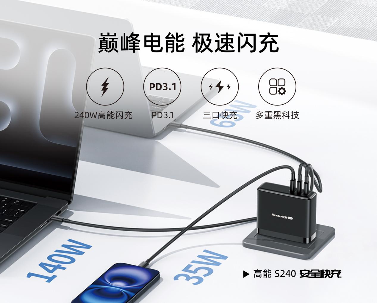 高能 S240 安全快充