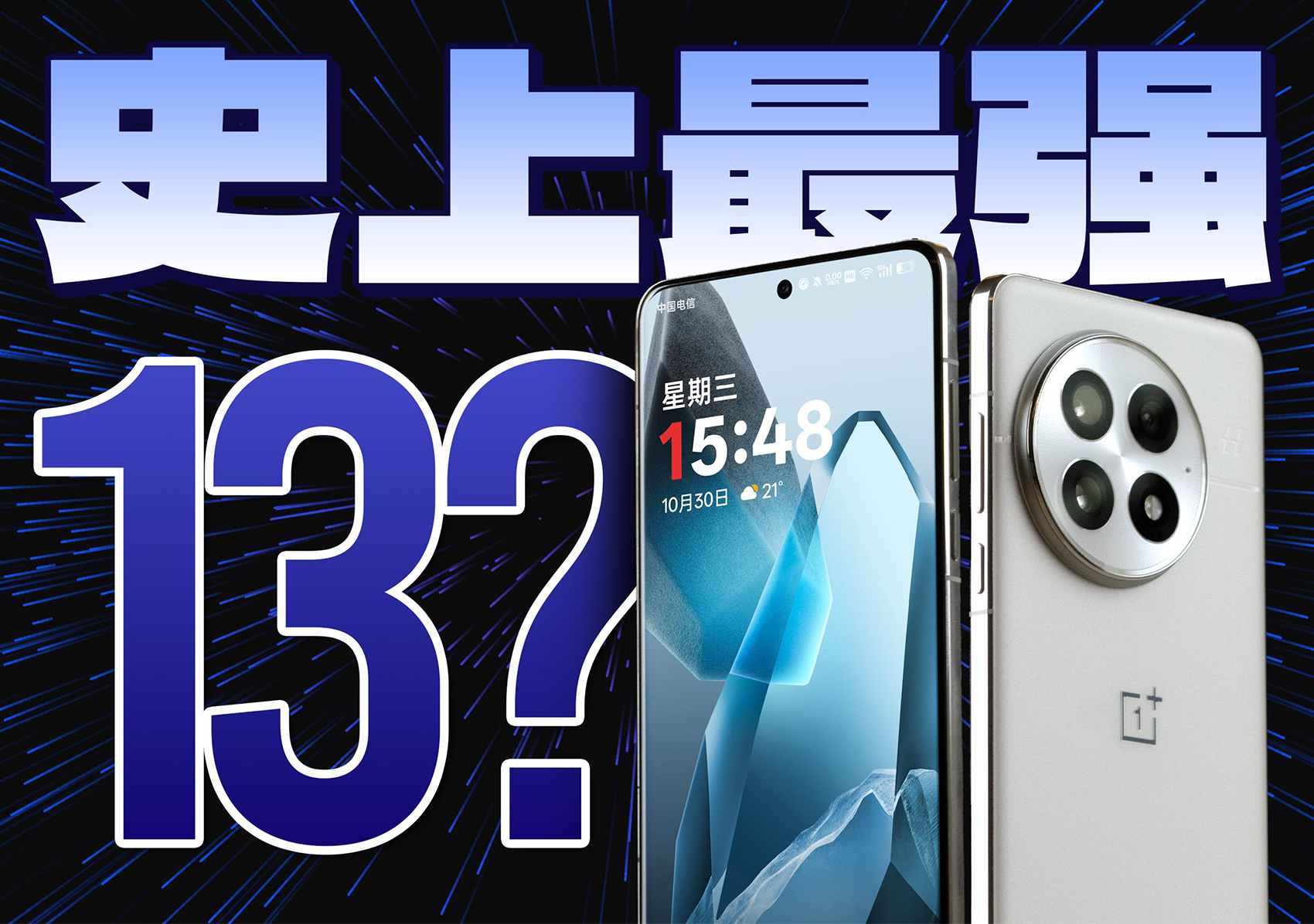 一加13测评：屏幕破纪录，能效惊了！