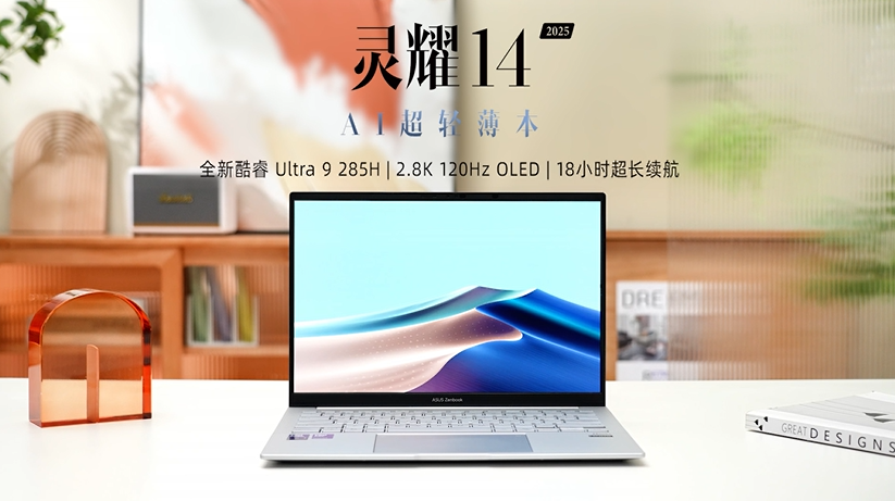 华硕灵耀14 2025来了！