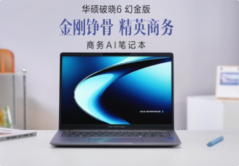 华硕破晓6幻金版开箱：AI赋能+金刚铮骨