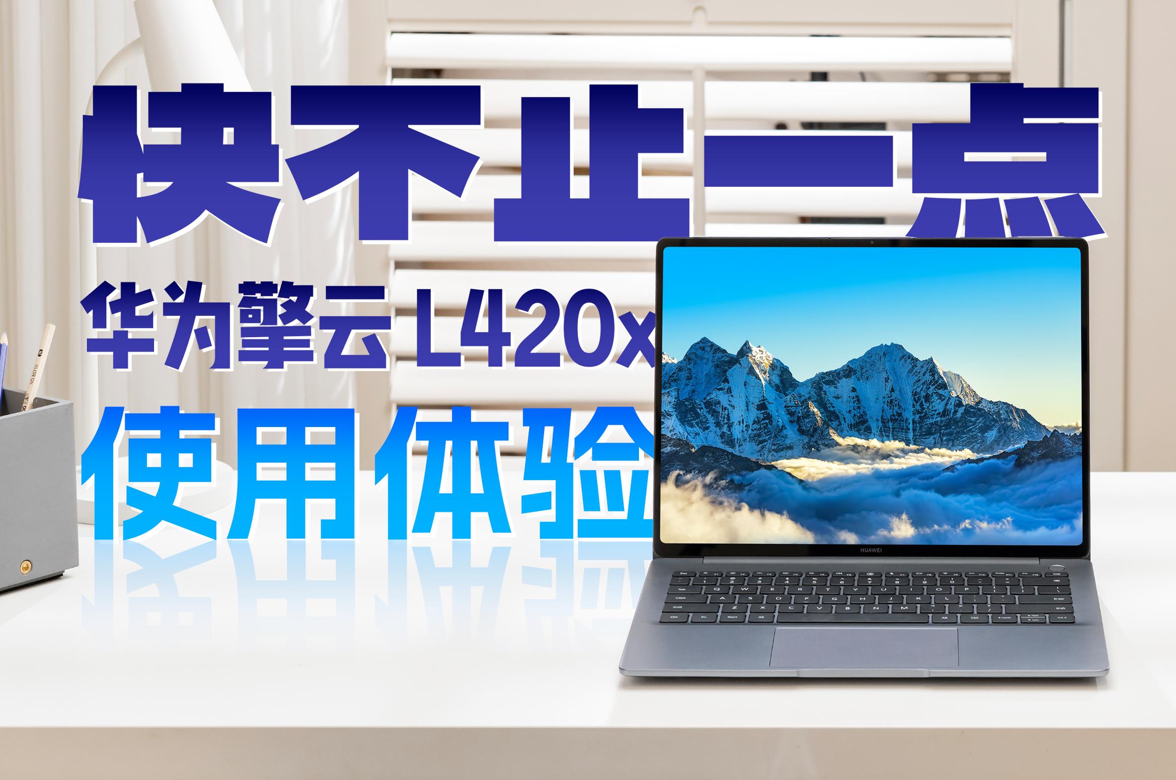 快不止一点还更安全！华为擎云L420x体验