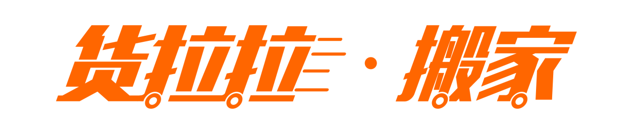 货拉拉搬家-05