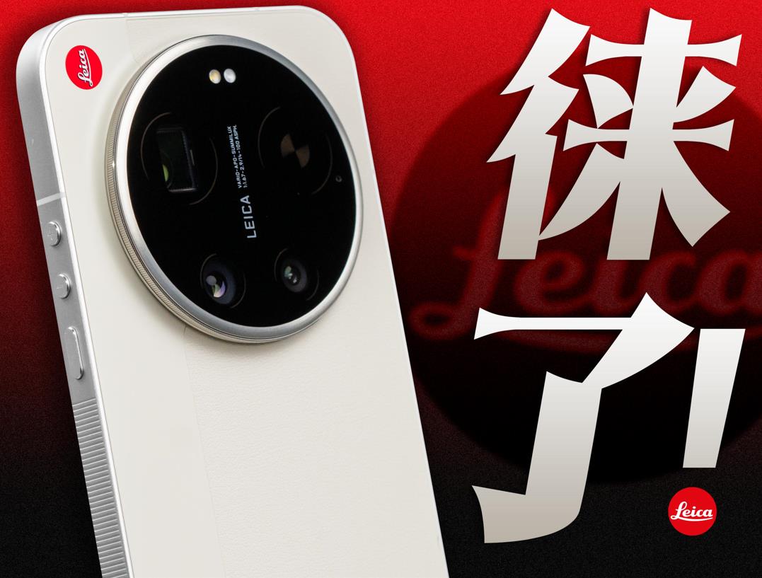徕卡，要不你让小米17 Ultra做相机吧